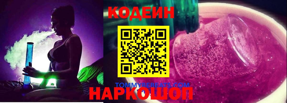 Codein Purple Drank  Вход с VPN  Кодеин Purple Drank  Отрадный 